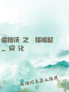 霍格沃茲之馬爾福崛起