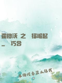 霍格沃茲之馬爾福崛起
