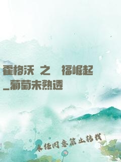 霍格沃茲之馬爾福崛起