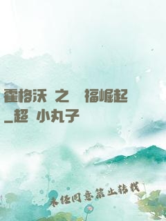 霍格沃茲之馬爾福崛起