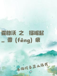 霍格沃茲之馬爾福崛起