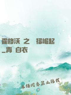霍格沃茲之馬爾福崛起