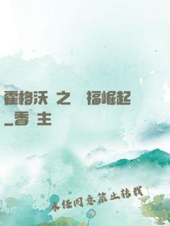 霍格沃茲之馬爾福崛起