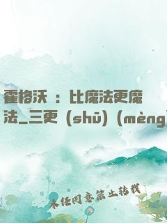 霍格沃茲：比魔法更魔法