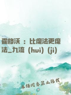 霍格沃茲：比魔法更魔法