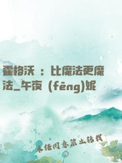 霍格沃茲：比魔法更魔法
