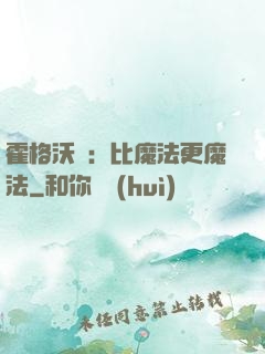 霍格沃茲：比魔法更魔法