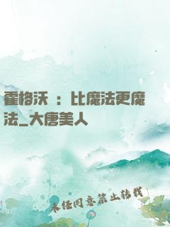 霍格沃茲：比魔法更魔法