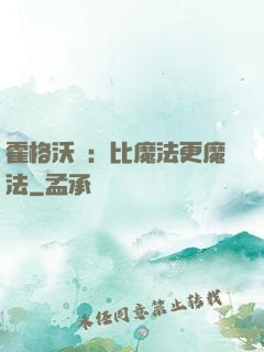 霍格沃茲：比魔法更魔法