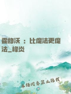 霍格沃茲：比魔法更魔法