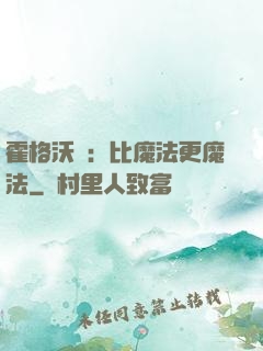 霍格沃茲：比魔法更魔法