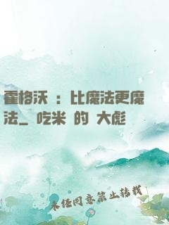 霍格沃茲：比魔法更魔法