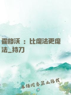 霍格沃茲：比魔法更魔法