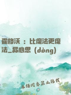 霍格沃茲：比魔法更魔法