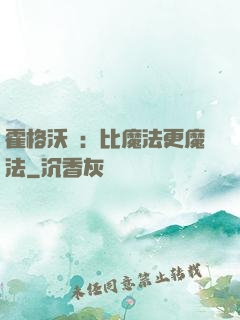 霍格沃茲：比魔法更魔法