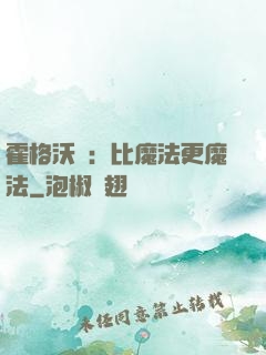 霍格沃茲：比魔法更魔法