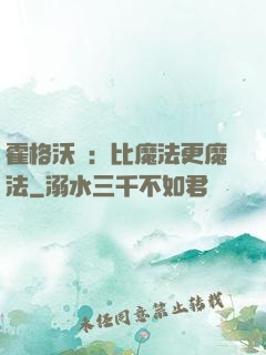 霍格沃茲：比魔法更魔法