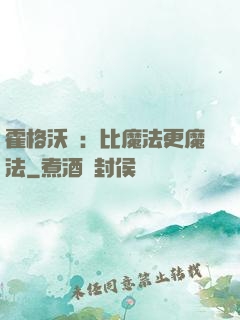 霍格沃茲：比魔法更魔法