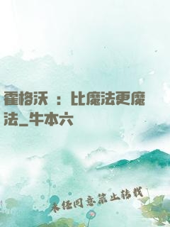 霍格沃茲：比魔法更魔法