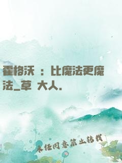 霍格沃茲：比魔法更魔法