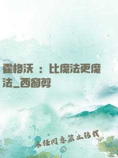 霍格沃茲：比魔法更魔法