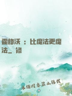 霍格沃茲：比魔法更魔法