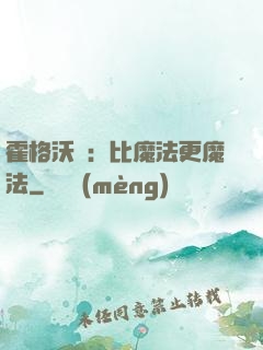 霍格沃茲：比魔法更魔法