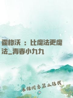 霍格沃茲：比魔法更魔法