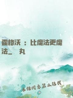 霍格沃茲：比魔法更魔法