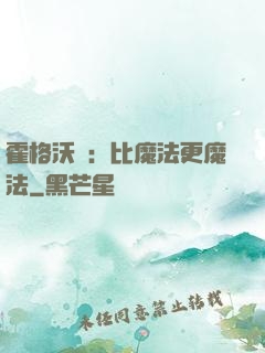 霍格沃茲：比魔法更魔法