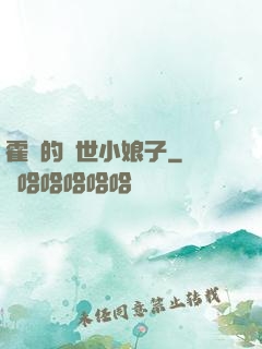 霍總的絕世小娘子