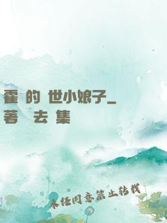 霍總的絕世小娘子