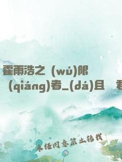霍雨浩之無(wú)限強(qiáng)者
