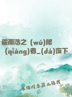 霍雨浩之無(wú)限強(qiáng)者