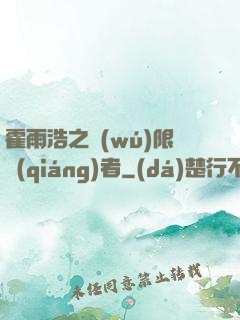 霍雨浩之無(wú)限強(qiáng)者