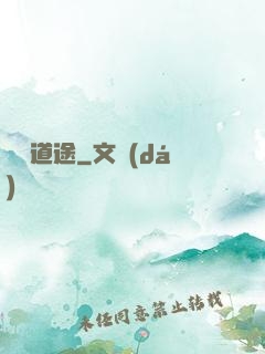 霧鎖道途
