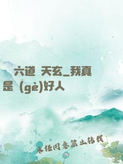 霧隱六道參天玄