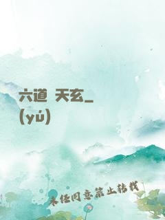 霧隱六道參天玄