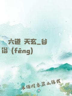 霧隱六道參天玄