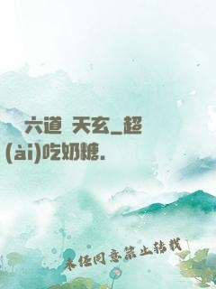 霧隱六道參天玄