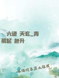 霧隱六道參天玄