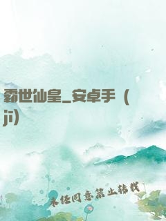 霸世仙皇