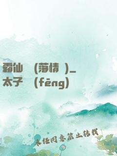 霸仙絕殺(落情淚)