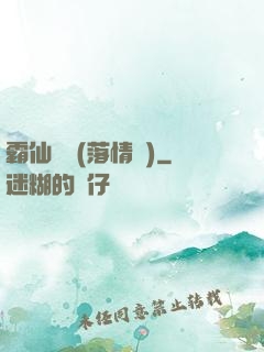 霸仙絕殺(落情淚)