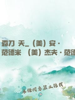 霸刀殺天