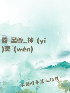 霸劍圣尊