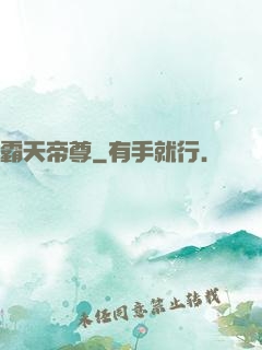 霸天帝尊