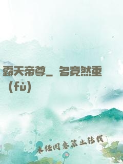 霸天帝尊