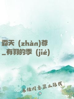 霸天戰(zhàn)尊