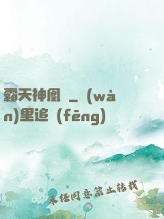 霸天神凰決